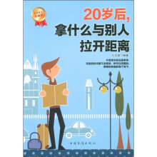 20岁后,拿什么与别人拉开距离（白金限量典藏版）