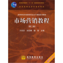 市场营销教程（第2版）（附价值50元的HEP学习卡1张）