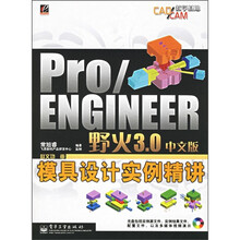 Pro/ENGINEER野火3.0中文版模具设计实例精讲（附光盘1张）