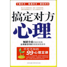 搞定对方心理