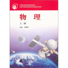 中等职业教育国家规划教材：物理（上册）