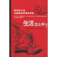 生活怎么样?