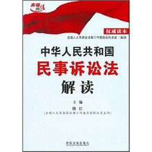 中华人民共和国民事诉讼法解读