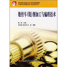 中等职业学校数控加工专业教学用书：数控车（铣）削加工与编程技术