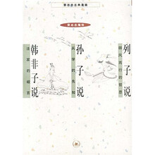 韩非子说·列子说·孙子说