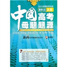 中国高考母题题源（数学文A版2012新课标高考必备）/王后雄高考教辅系列丛书