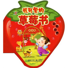 我可爱的草莓书：动物世界