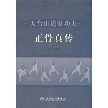 天台山道家功夫：正骨真传