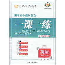 BFB初中课时优化·一课一练：英语（9年级全）（人教版新目标·2011版）