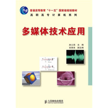 普通高等教育“十一五”国家级规划教材·高职高专计算机系列:多媒体技术应用