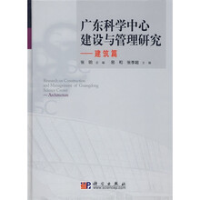 广东科学中心建设与管理研究：建筑篇