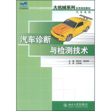 21世纪全国高等院校大机械系列实用规划教材：汽车诊断与检测技术