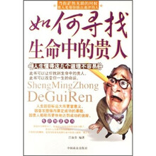 如何寻找生命中的贵人