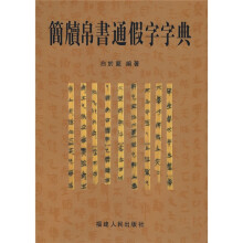 简牍帛书通假字字典