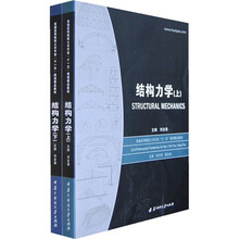 变通高等院校土木专业“十一五”规划精品教材：结构力学（套装上下册）