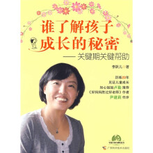 谁了解孩子成长的秘密：关键期关键帮助