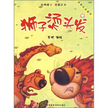 聪明豆绘本系列（第3辑）：狮子烫头发（点读版）