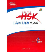 汉语水平考试HSK:真题及分析(高等)(含CD一张)
