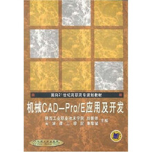 面向21世纪高职高专规划教材:机械CAD-Pro/E应用及开发