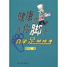 健康就在你脚下：自学足部按摩