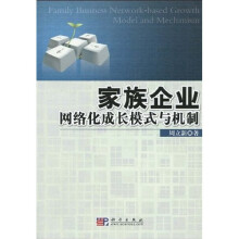 家族企业网络化成长模式与机制
