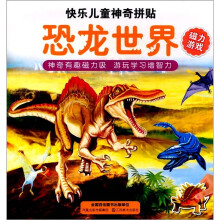 快乐儿童神奇拼贴：恐龙世界