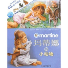 玛蒂娜和小动物