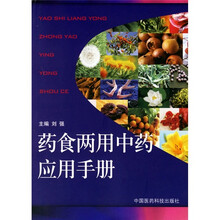 药食两用中药应用手册