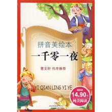 成长文库·世界儿童文学经典：一千零一夜（拼音美绘本）