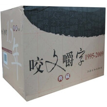 咬文嚼字典藏(1995-2009)(套装15册)