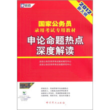 2012新大纲·国家公务员录用考试专用教材：申论命题热点深度解读