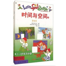 时间与空间（5-6岁智力升级）（套装上下册）