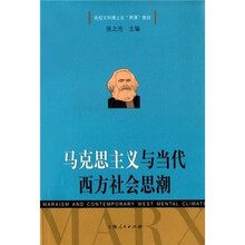 马克思主义与当代西方社会思潮