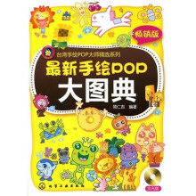 最新手绘POP大图典(附光盘1张)