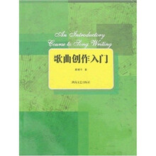 歌曲创作入门