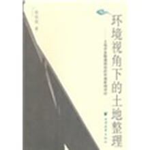 环境视角下的土地整理：土地开发整理规划的战略环境影响评价