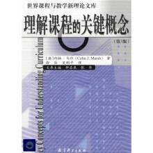 理解课程的关键概念(第3版)