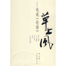 草上风：也说《论语》