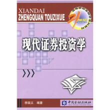 21世纪高等学校金融学系列教材：现代证券投资学