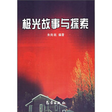 极光故事与探索