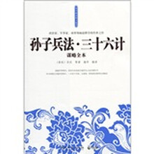 孙子兵法·36计谋略全本