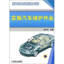 实施汽车维护作业