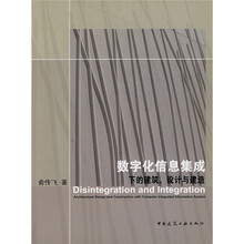 数字化信息集成下的建筑、设计与建造