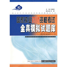 国家执业药师资格考试全真模拟试题库：药学专业知识（一、二）