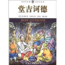 新课标世界名著必读丛书:堂吉诃德(名家绘本)