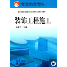 教育部职业教育与成人教育司推荐教材：装饰工程施工
