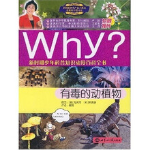 新时期少年科普知识动漫百科全书：Why？有毒的动植物