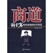 商道：胡雪岩叱咤商场的经营智慧