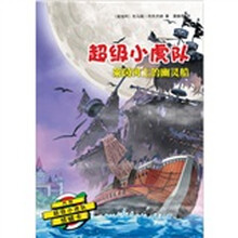 超级小虎队:莱茵河上的幽灵船(附超级小虎队侦破卡)