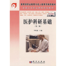 教育部职业教育与成人教育司推荐教材·全国卫生职业院校规划教材:医护科研基础